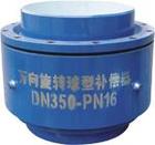 旋轉補償器|球形補償器工作原理